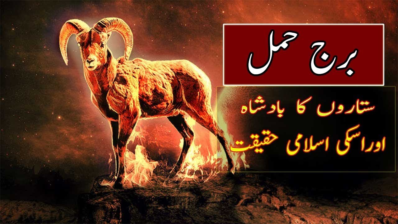 Aries Horoscope information and islam ||  burj hamal ki malomaat