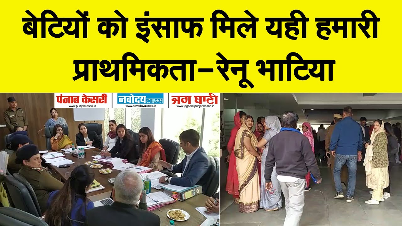 शिकायतकर्ताओं की सुनी गई शिकायत, साल भर के लंबित मामलों को निपटाया - रेनू भाटिया