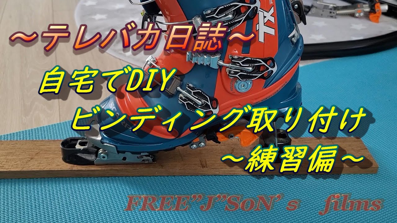 【テレバカ日誌】　～自宅でDIY　ビンディング取り付け　練習偏～