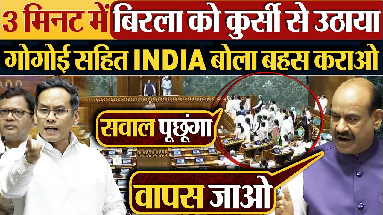 3 मिनट में Birla को कुर्सी से उठाया, Gogoi सहित INDIA बोला बहस कराओ