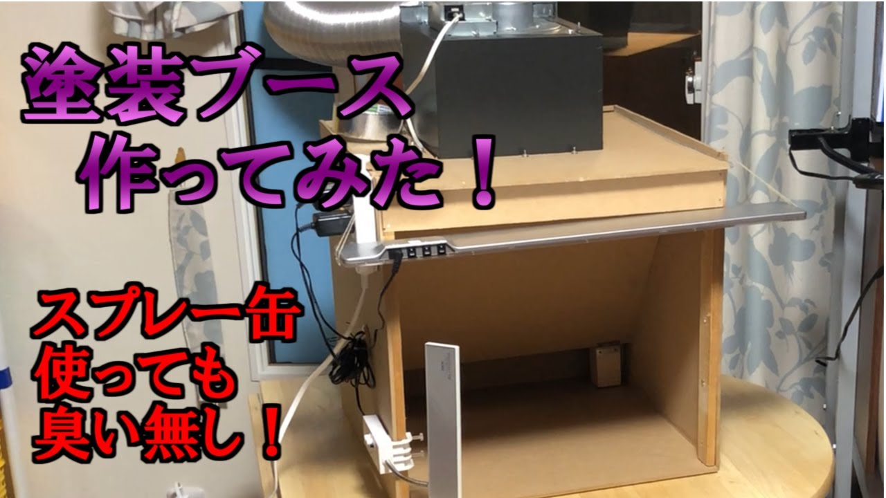 互換ブース買うよりお得！？　自作塗装ブース作ってみました。互換ブースをまねて作成してみました。