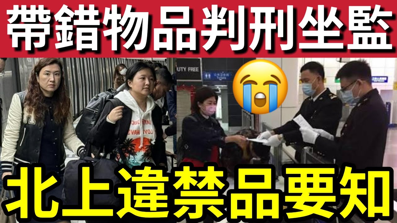 北上隨時坐監！新年「攜帶物品」要小心！違禁品清單「隨時被判」有期徒刑！港人懵然不知「墮入法網！」