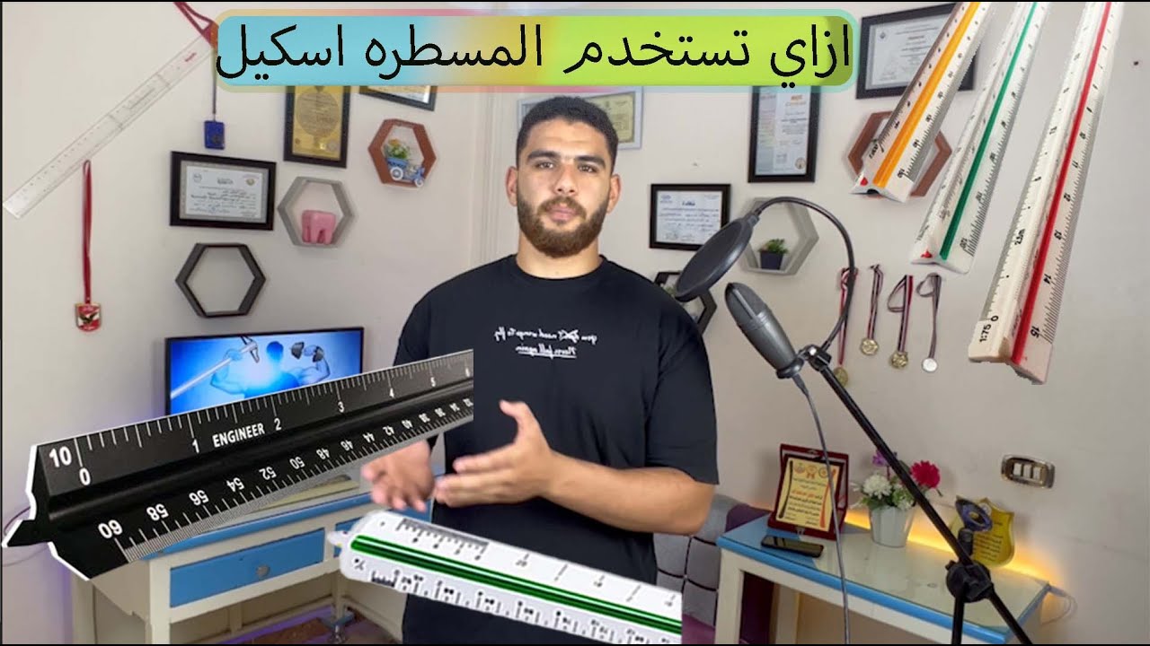 كيف استخدام مسطره اسكيل وكل تفاصيله فيها