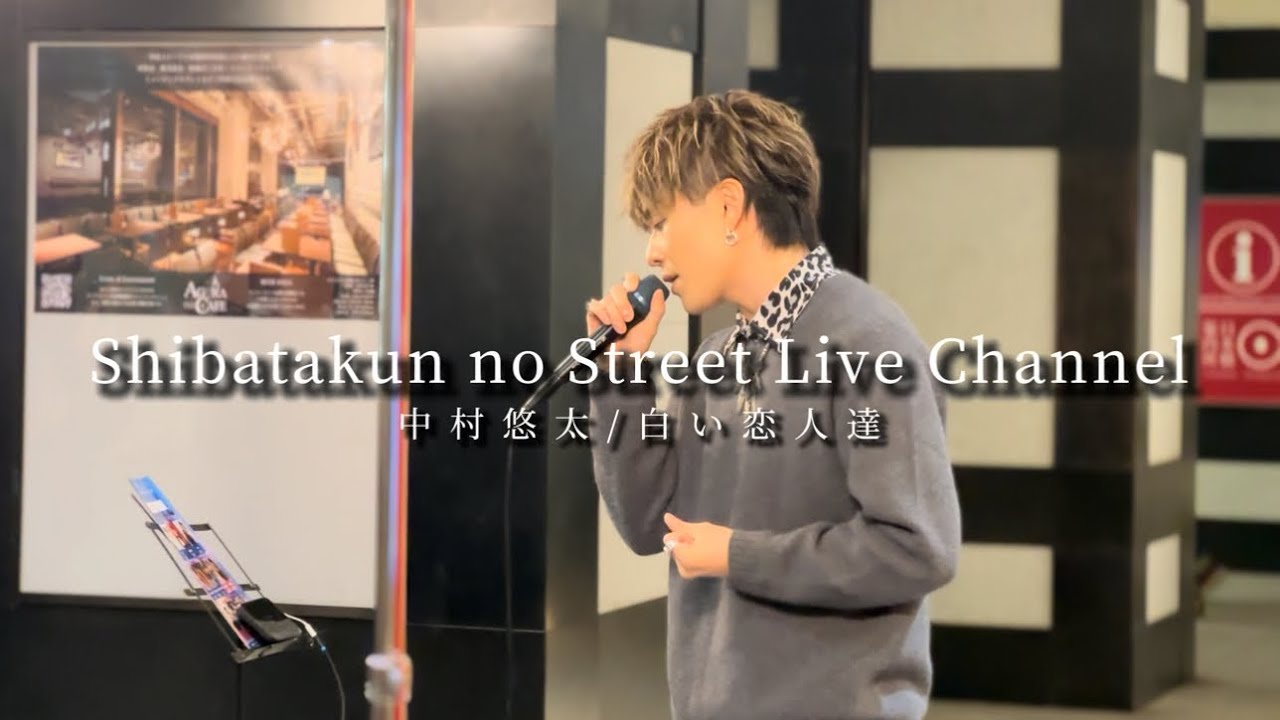 【路上ライブ】中村悠太/白い恋人達〜日本橋を震わせる魂の一声〜