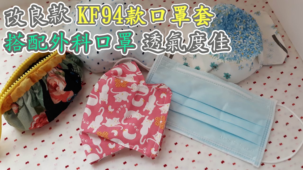 (ching愛手作）KF94改良款口罩套，外科口罩延長使用，透氣度佳-How to make mask/マスクの作/Masken/Maskers/Masques/Máscaras