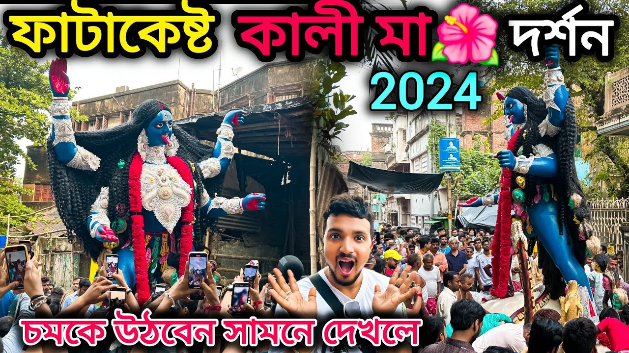 ফাটাকেষ্ট কালীর আগমন কুমার টুলি থেকে 🌺।fatakesto kali puja 2024. fatakesto kali.