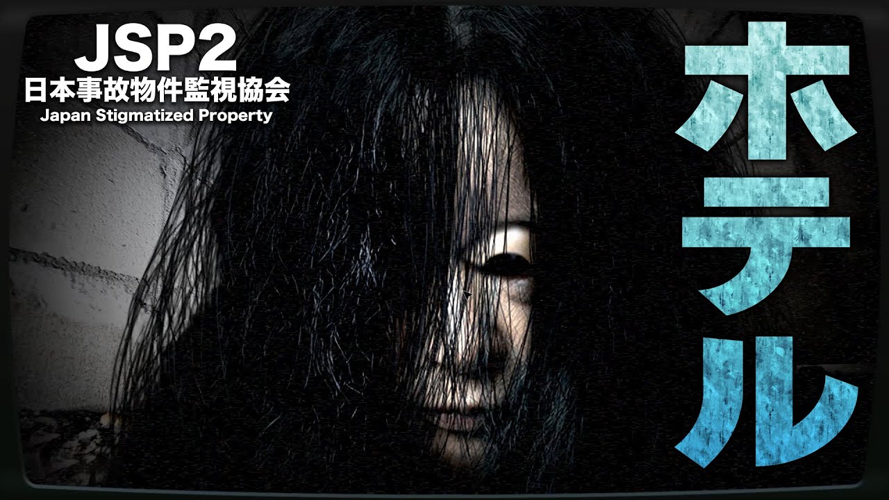 前へ出る勇気【日本事故物件監視協会2 -Japan Stigmatized Property-】