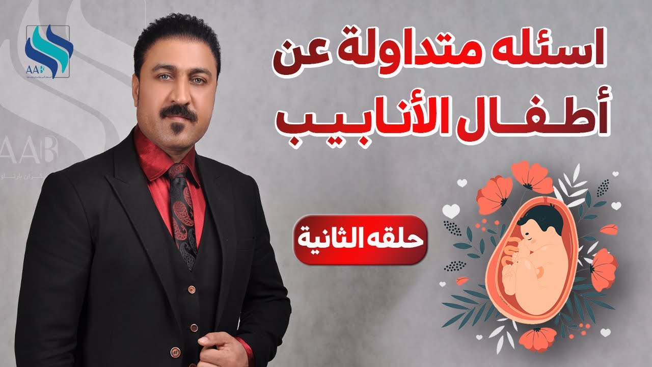 اسئله متداوله عن عملية أطفال الأنابيب |أطفال الانابيب في ايران
