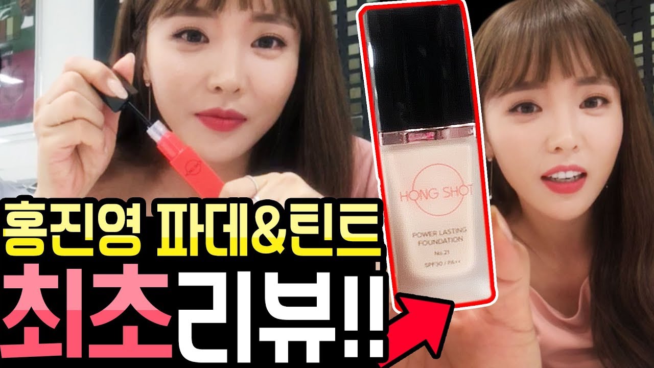 *홍진영 인생파데* 드디어 출시! 홍진영이 직접 리뷰합니다♥ (현웃주의) [홍진영 Hong jin young]