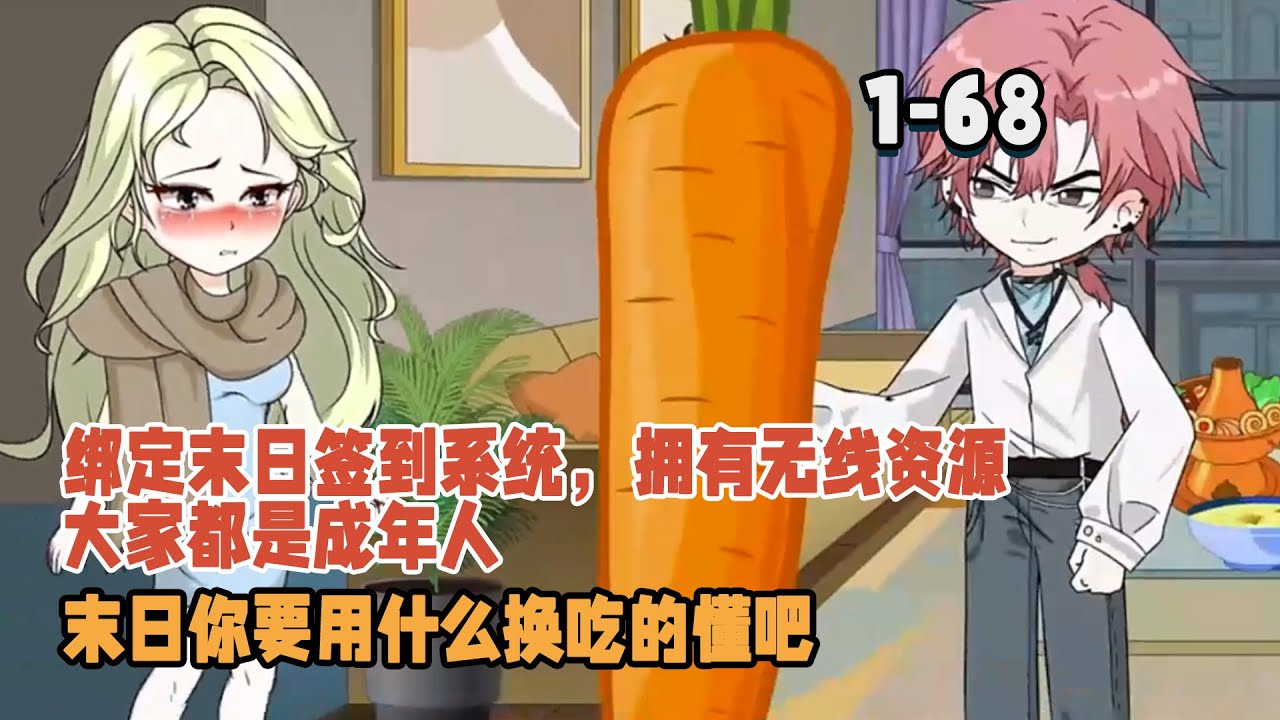 綁定末日簽到系統，擁有無線資源，大家都是成年人，末日你要用什麼換吃的懂吧！ #暴走沙雕漫 #逆襲 #都市 #系統 #末日 #沙雕動畫