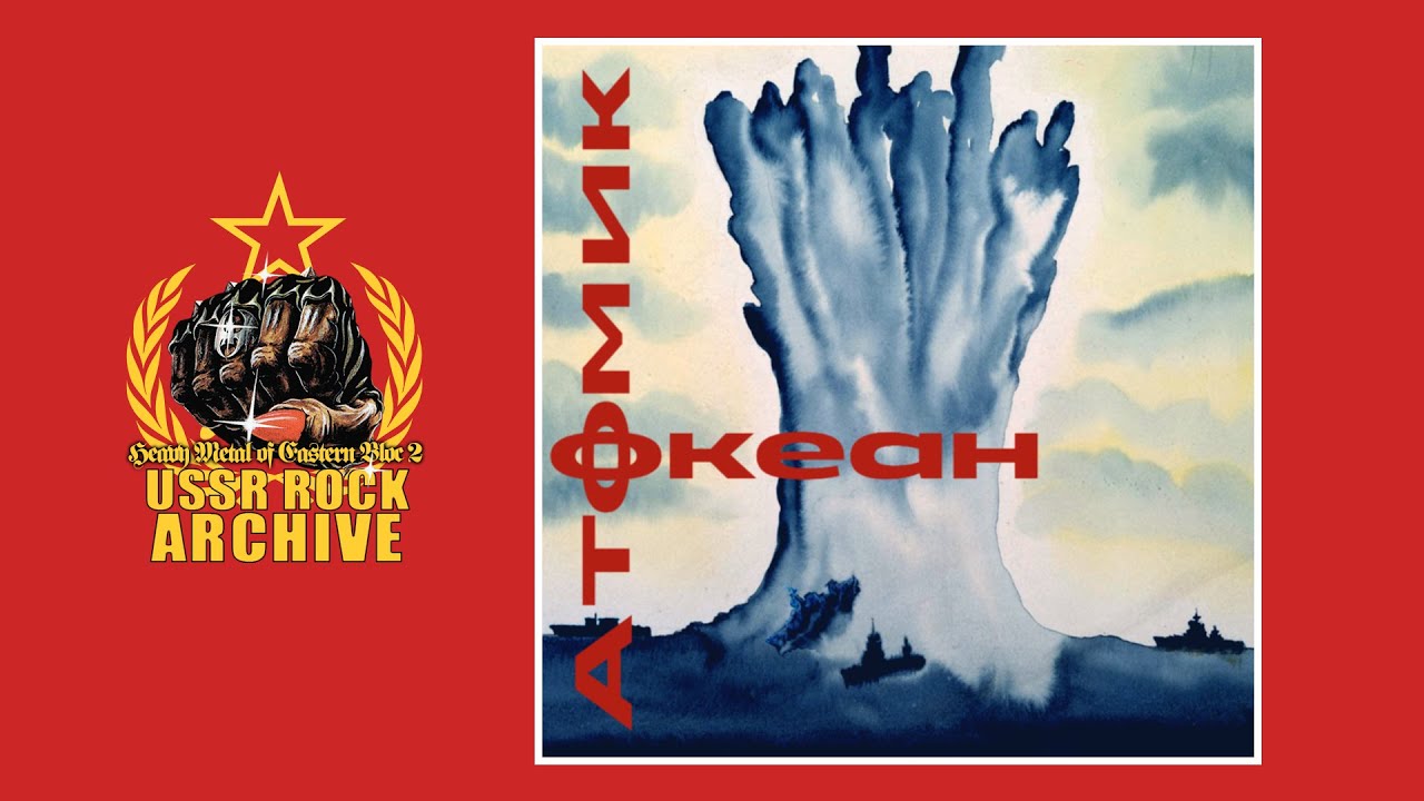 Atomik - Okean || Атомик - Океан [Full Album]