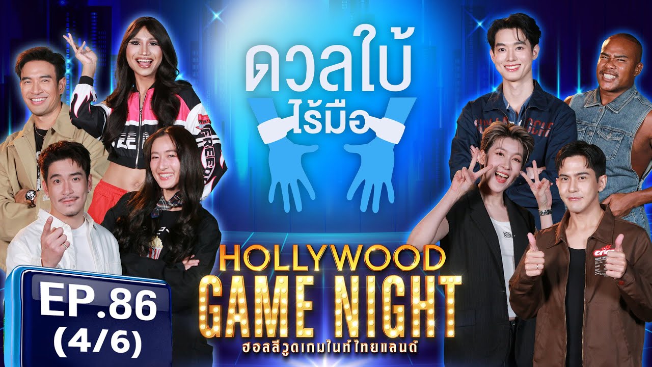 HGNT2025 EP86 [4/6] อาเล็ก เกรทวรินทร อายกมลเนตร เต้ยพงศกร 🆚 รัศมีแข เชียร์ฑิฆัมพร | 18 พ.ค.68