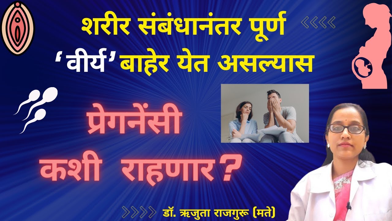 Virya baher ka yete? Semen out of vagina वीर्य बाहेर येत असल्यामुळे तर गर्भधारणा होत नाही आहे का ?