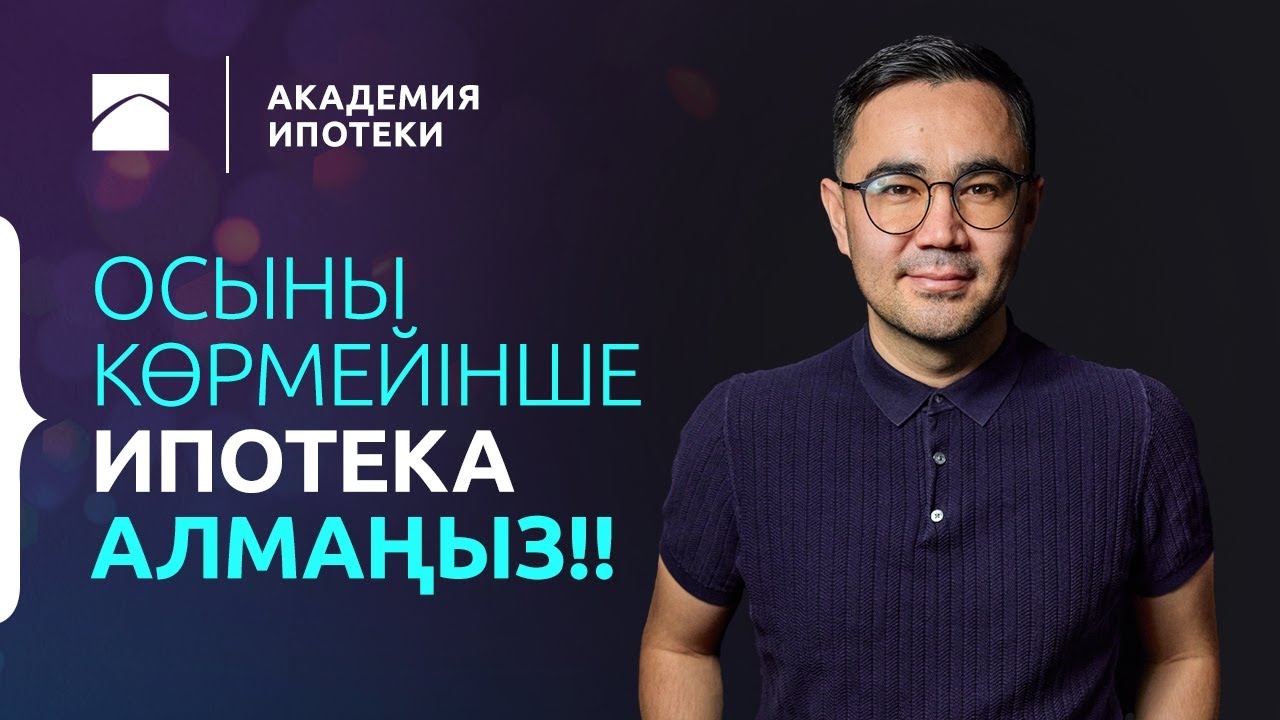 ИПОТЕКА: Ипотеканы қалай және қайда рәсімдеуге болады? | Ипотека академиясы. 1-бөлім