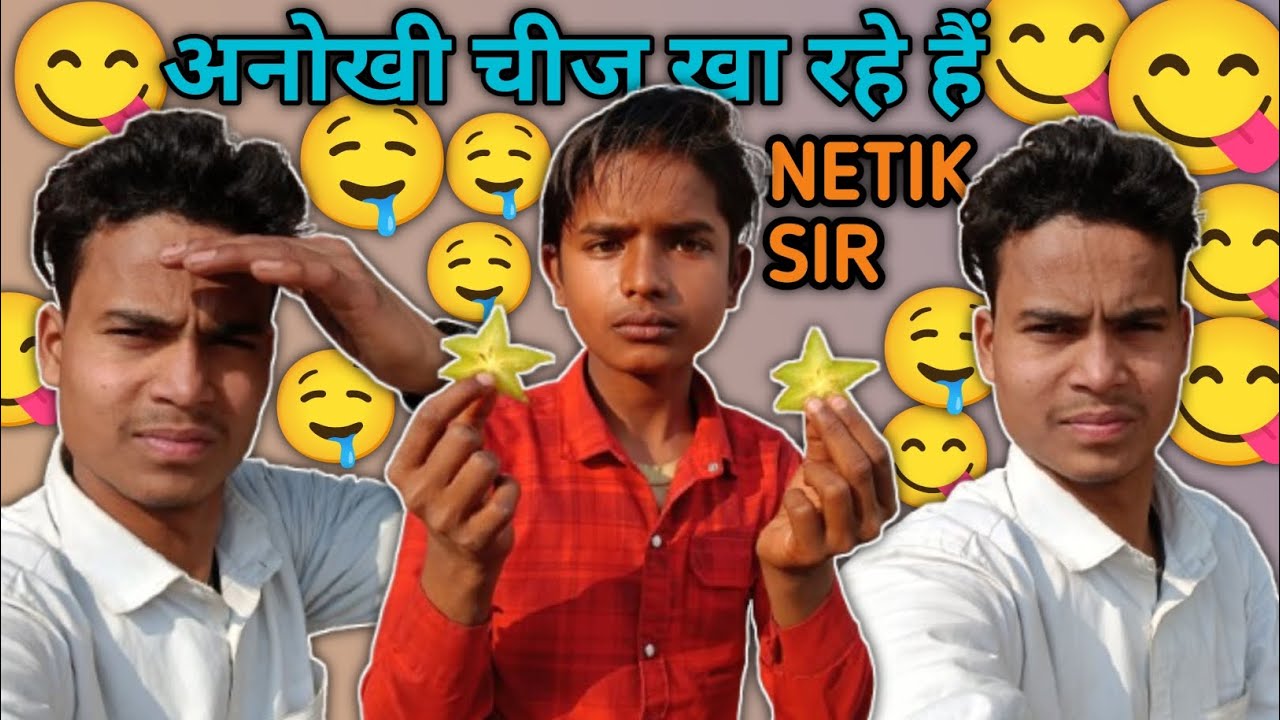 हमारे NETIK SIR खा रहे हैं कुछ अजीब सी चीज 🤔🤤