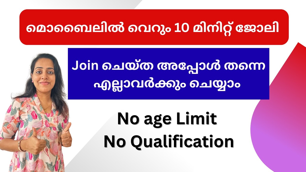 മൊബൈലിൽ വെറും 10 മിനിറ്റ് ജോലി | Join ചെയ്ത അപ്പോൾ തന്നെ എല്ലാവർക്കും ചെയ്യാം | No Qualification