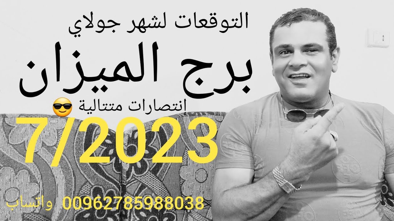 التوقعات لبرج الميزان  شهر 7 /2023 جولاي 👍💯