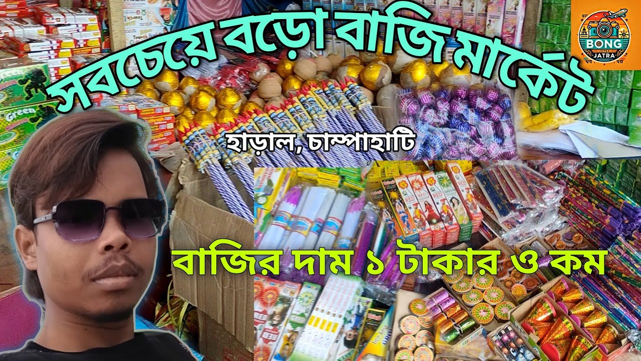 সবচেয়ে বড়ো পাইকারি বাজি মার্কেট | Champahati Bazi Market Price | champahati bazi market 2024.