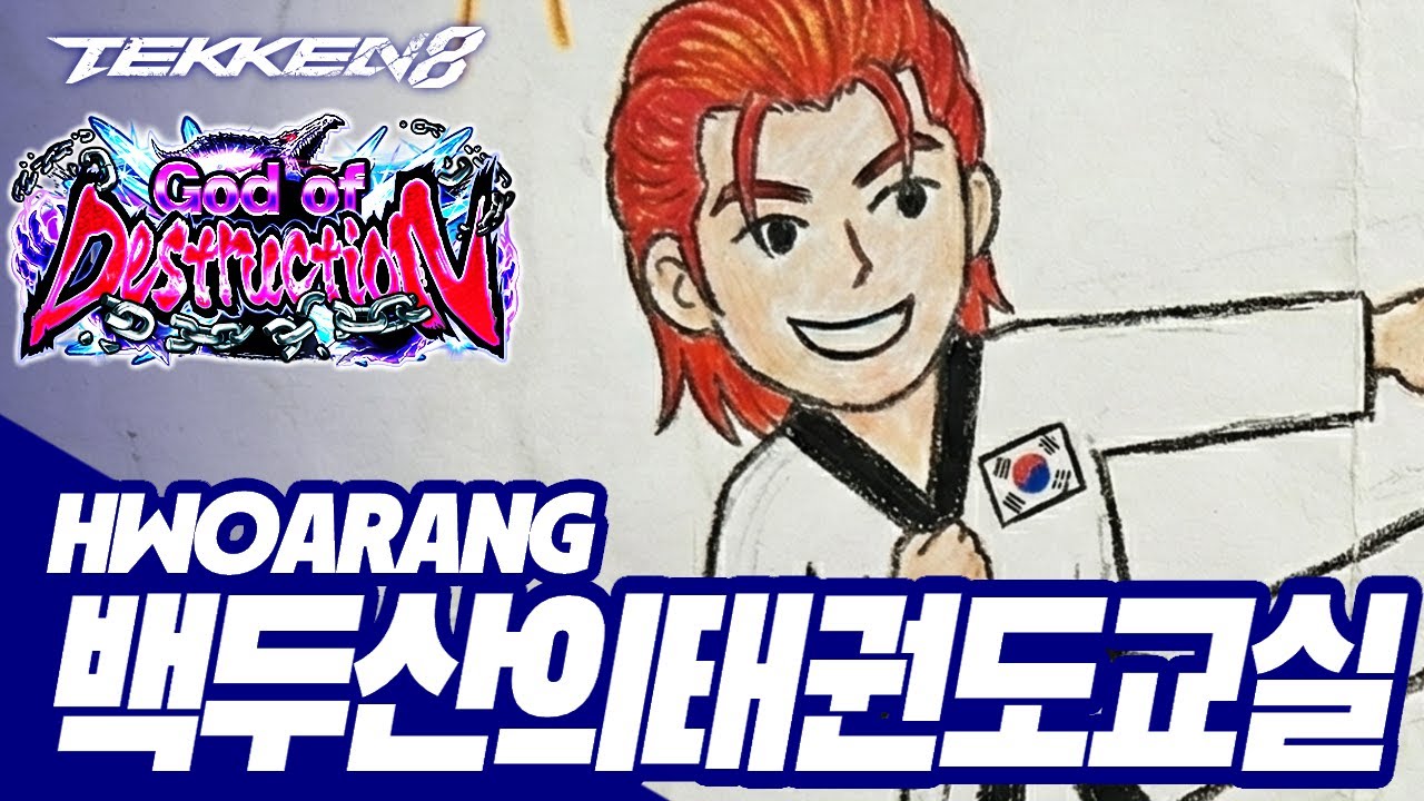 TEKKEN 8 ⚡ HWOARANG : 백두산의 태권도 교실(BaeksTaeKwonDoAcademy)