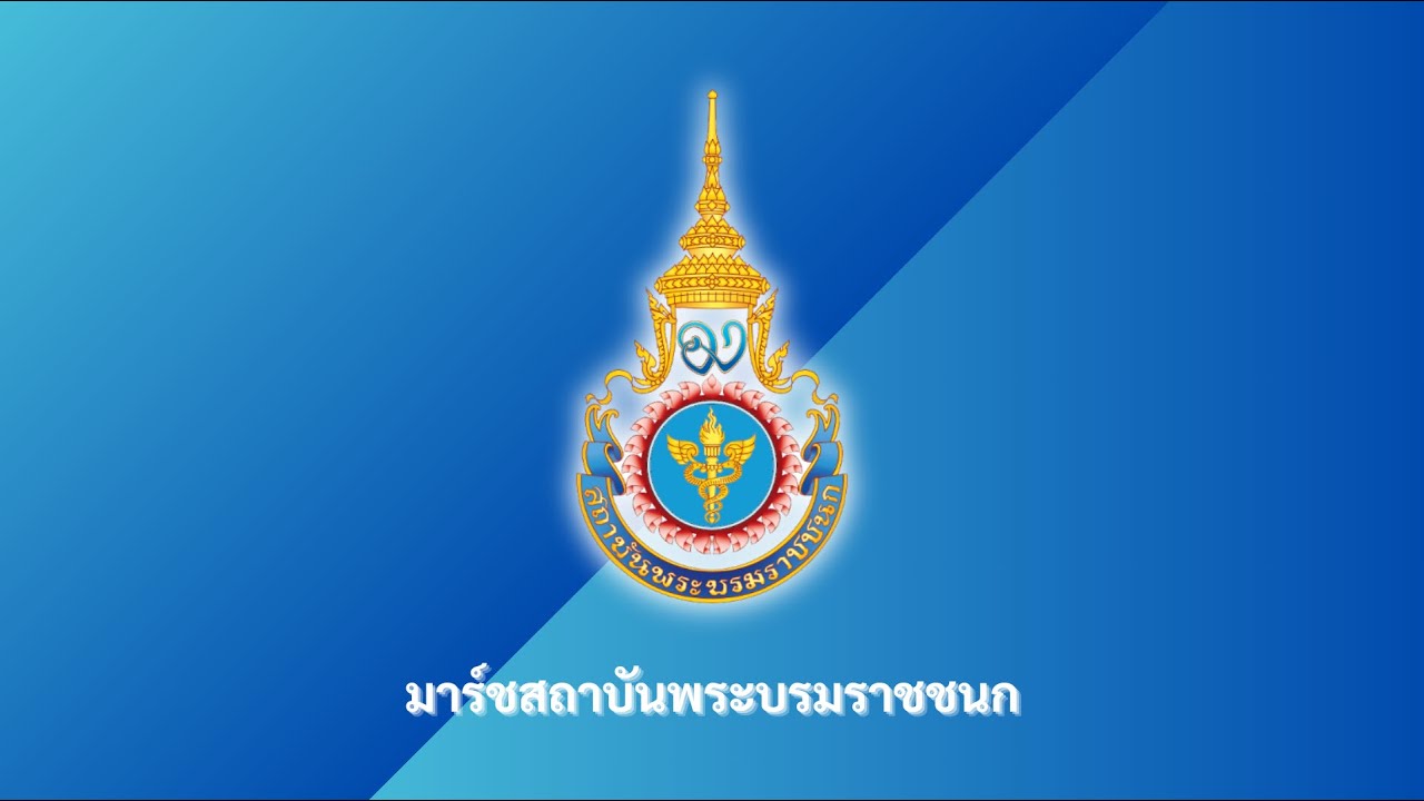 มาร์ชสถาบันพระบรมราชชนก