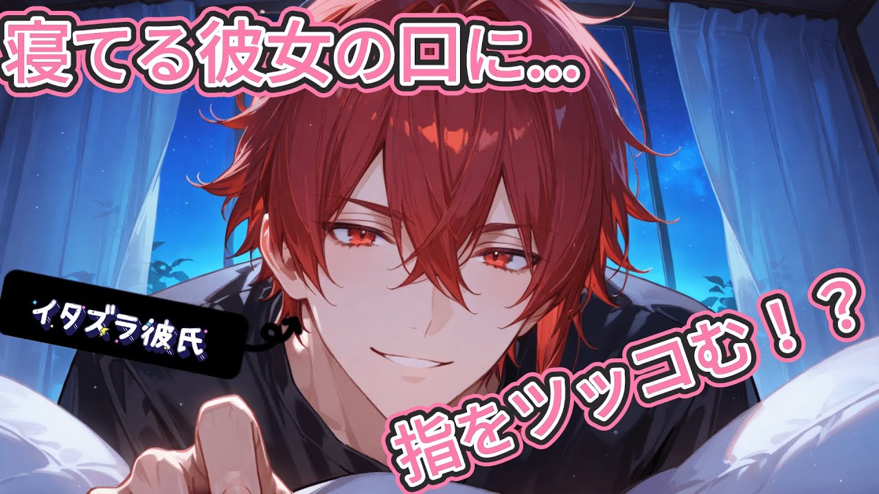 【女性向け/シチュエーションボイス】微S彼氏は眠る君の口におしゃぶり代わりの指を吸わせ可愛がる【年上/甘々/低音/シチュボ】