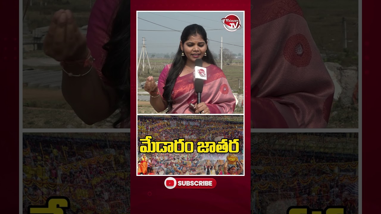మేడారం జాతరకు పోటెత్తిన జనం #Medaram #SammakkaSarakkaJatara2026 #MedaramJatara #ValayamTV