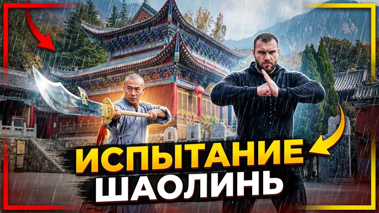 Шаолинь Испытание: после него меня либо примут, либо выгонят