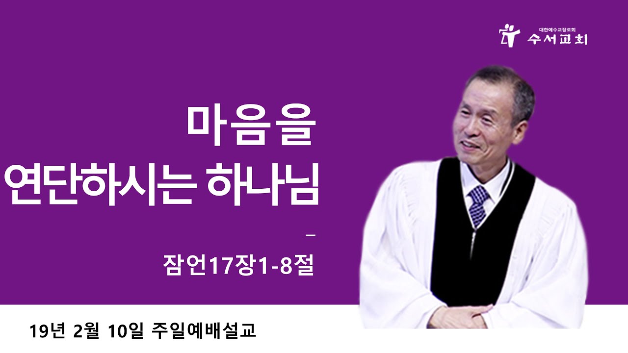 마음을 연단하시는 하나님 (황명환 목사) 잠언 17:1-8