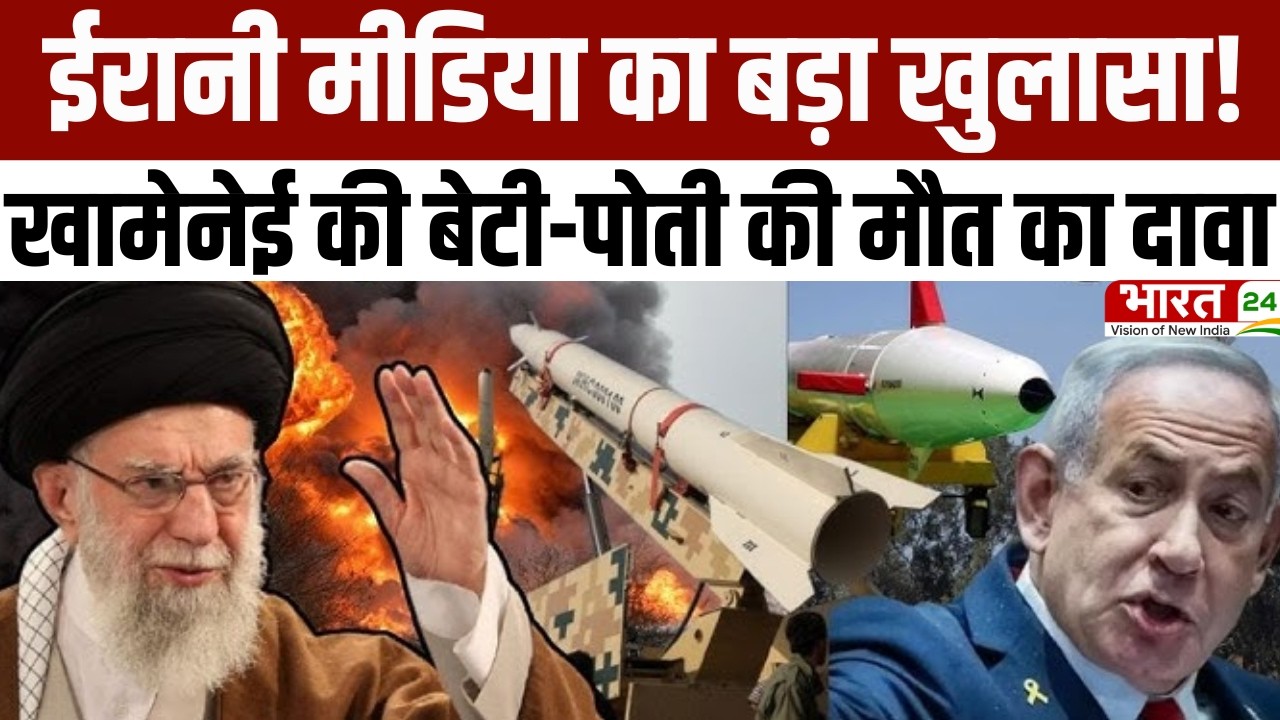 Iran-Israel War Latest Update: ईरानी मीडिया का बड़ा खुलासा! खामेनेई की बेटी-पोती की मौत का दावा