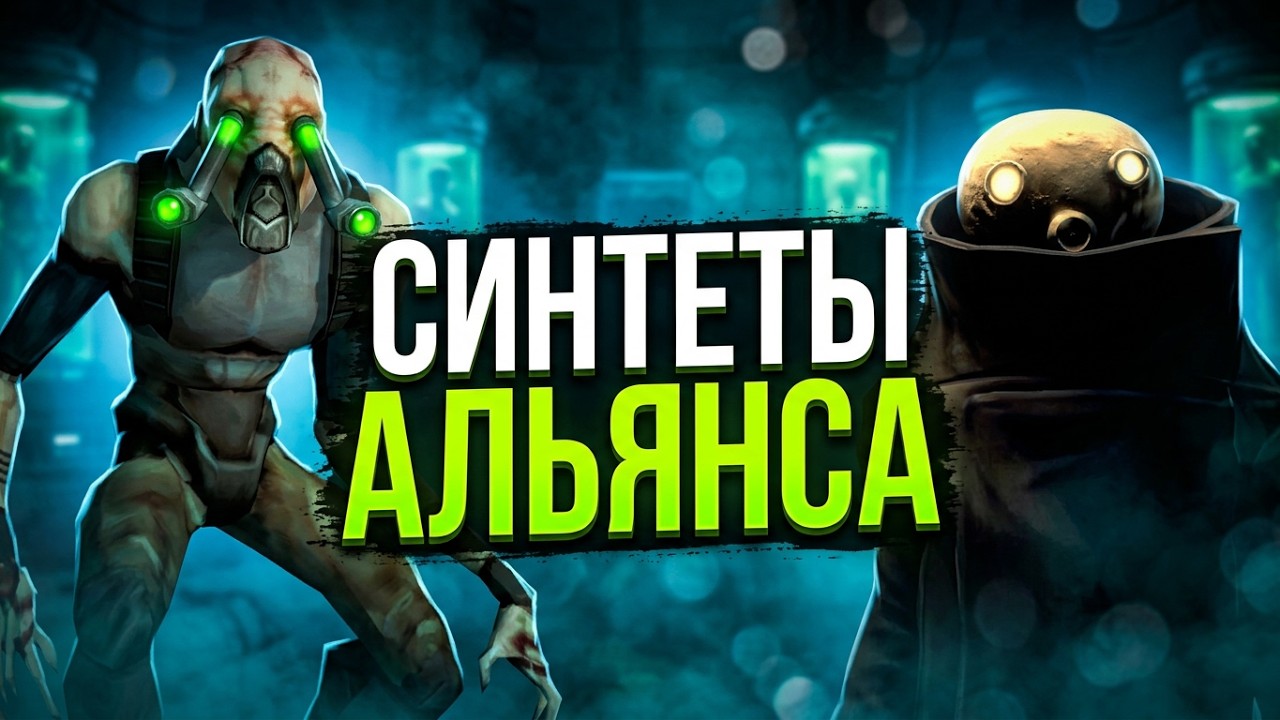 Синтеты и существа, созданные Альянсом | СТРАШНЫЕ ЭКСПЕРИМЕНТЫ