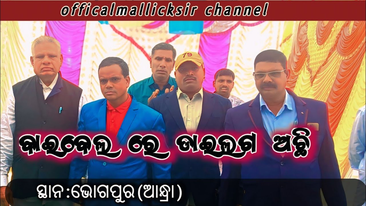 #ବାଇବେଲ*ରେ#ଡାଇଲଗ ଅଛି // Speker Kailash Mallick sir !! ଭଗପୁର( ଆନ୍ଧ୍ରା )Messege video 