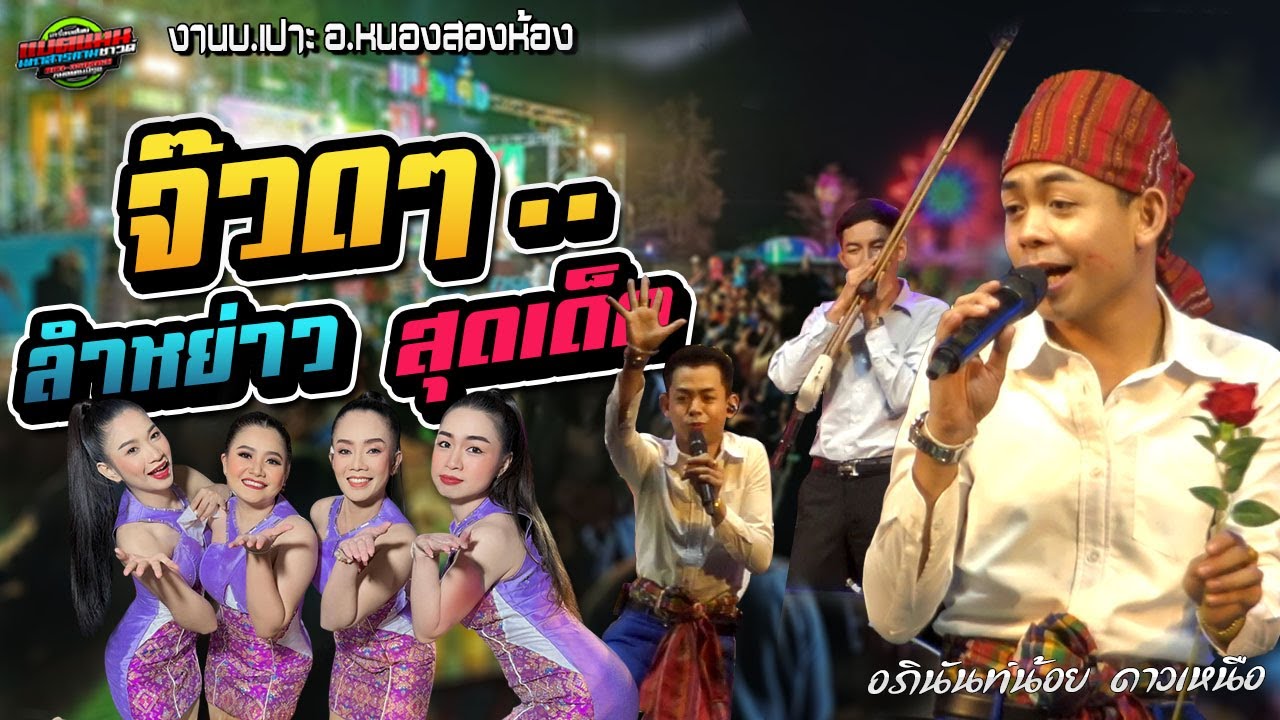 มาใหม่!!จ๊วดๆ ลำหย่าว มันๆห่าวๆ อภินันท์น้อย ดาวเหนือ|งานบ.เปาะ อ.หนองสองห้อง