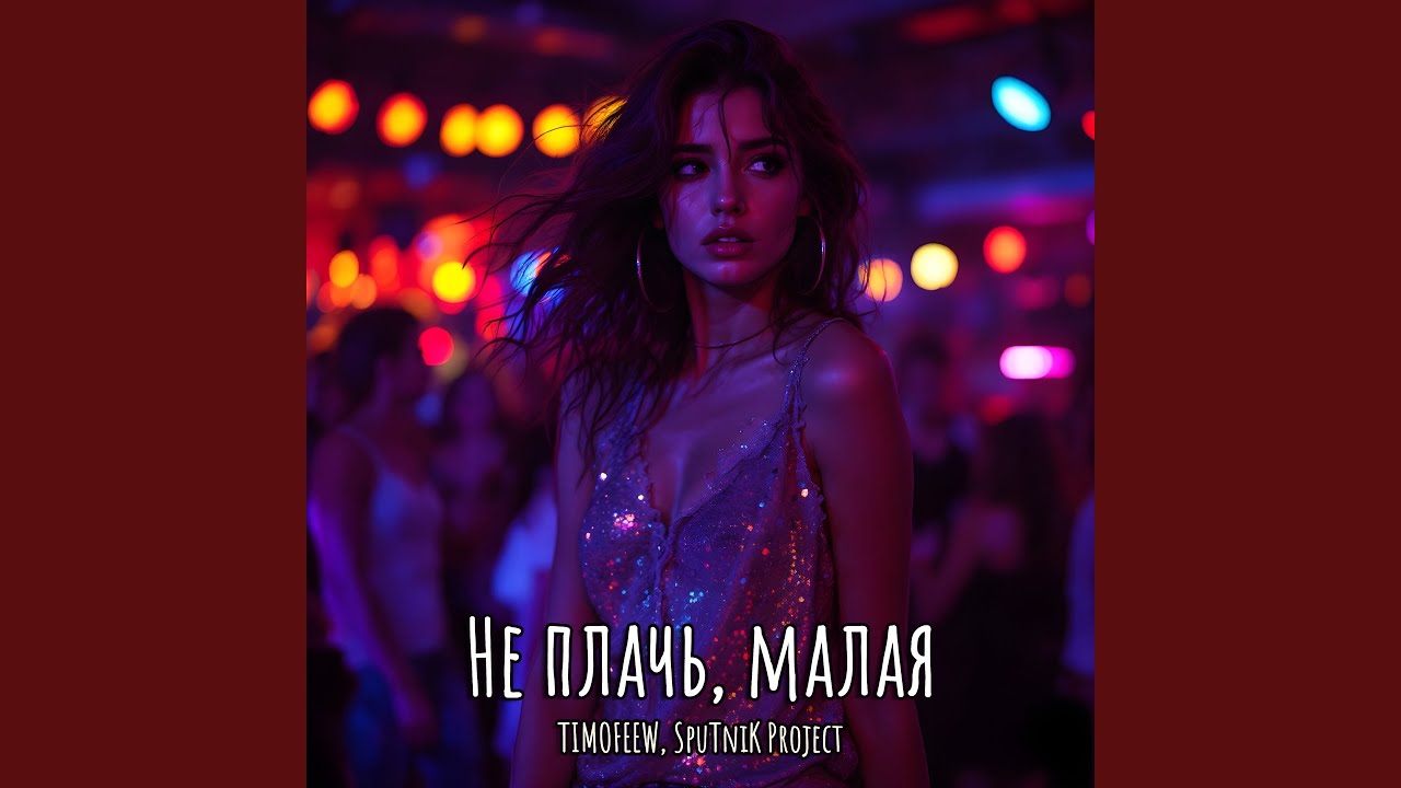 Не плачь, малая