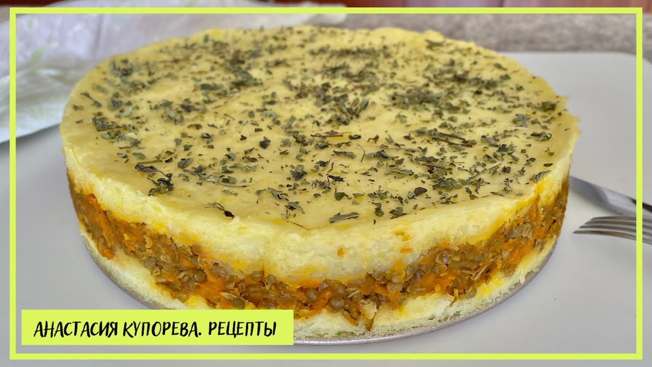 ПАСТУШИЙ ПИРОГ с чечевицей – этот торт удивит ваших гостей