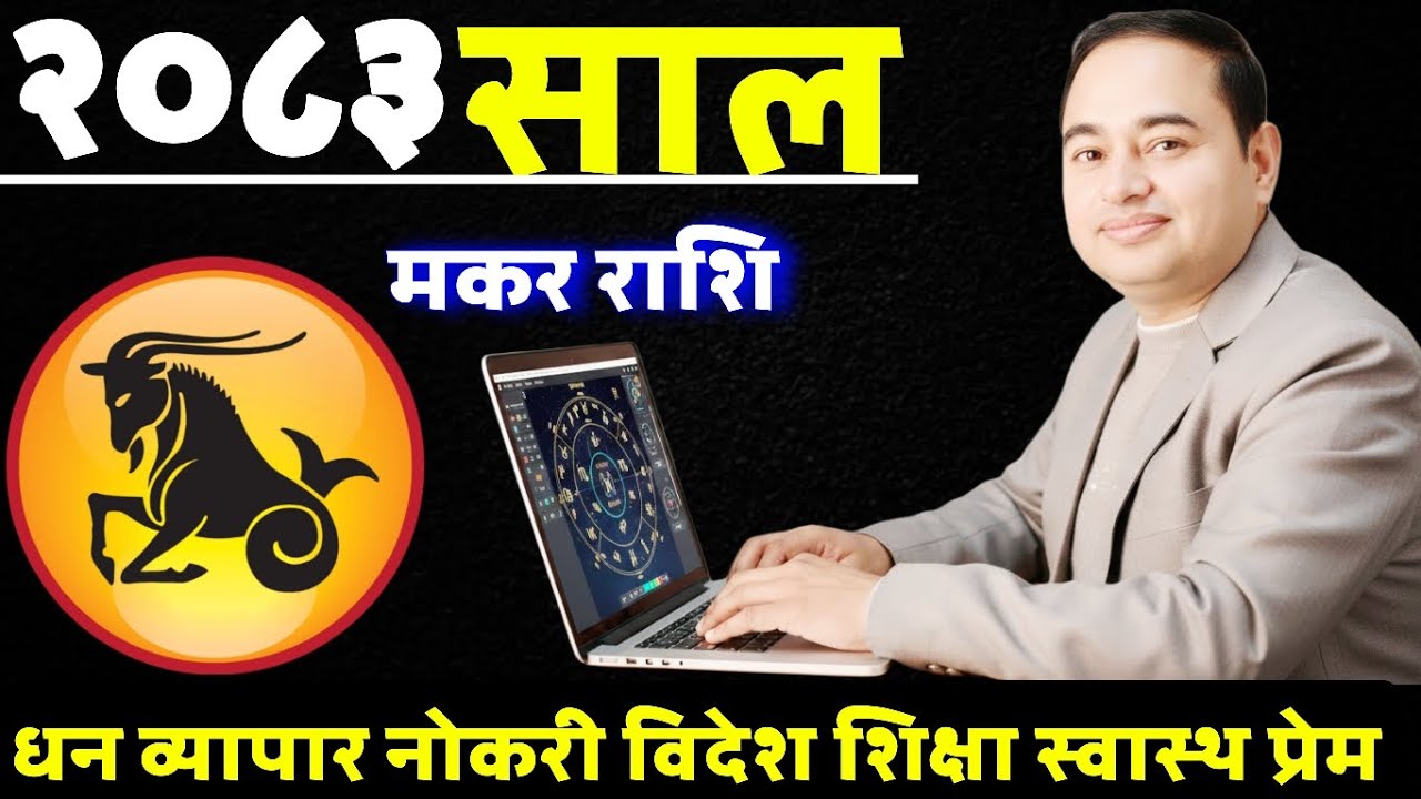 Makar Rashifal 2083, मकर राशिफल 2083, मकर राशिफल, makar Rashifal, Rashifal 2083, Horoscope 2083makar