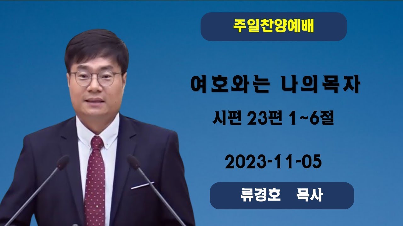 2023. 11. 05 류경호 담임목사 (시편 23편 1~6절, 