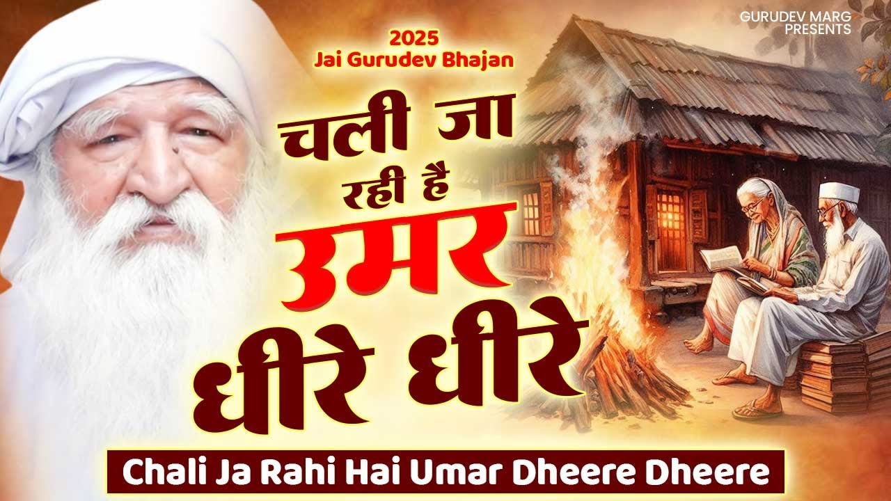 गुरुेदव जी का पसंदीदा भजन - चली जा रही है उमर धीरे धीरे | Chali Ja Rahi Umar | Gurudev Ji New Bhajan