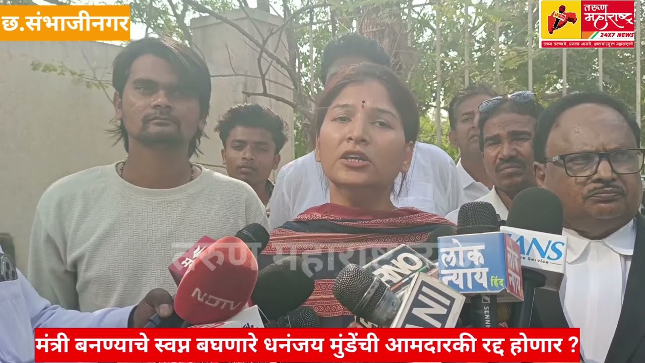 छ.संभाजीनगर-मंत्री बनण्याचे स्वप्न बघणारे धनंजय मुंडेंची आमदारकी रद्द होणार करुणा मुंडे 