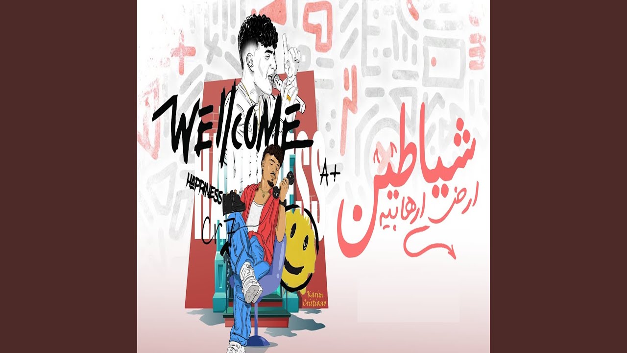 شياطين ارض ارهابيه (زلازيل ما احناش واحد ولا اتنين)