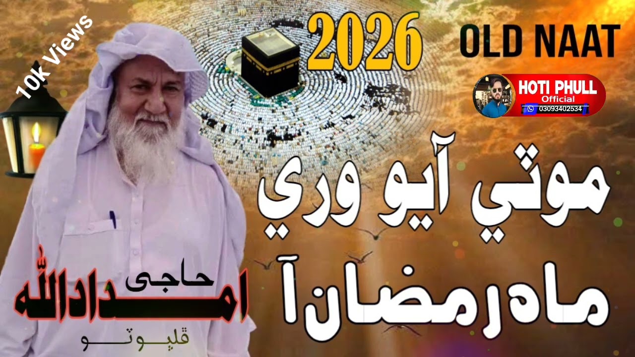 Moti Ayo Wari Mah Ramzan AA  | موٽي آيو وري ماھ رمضان آ | Haji imdadullah phulpoto new Ramzan Naat 