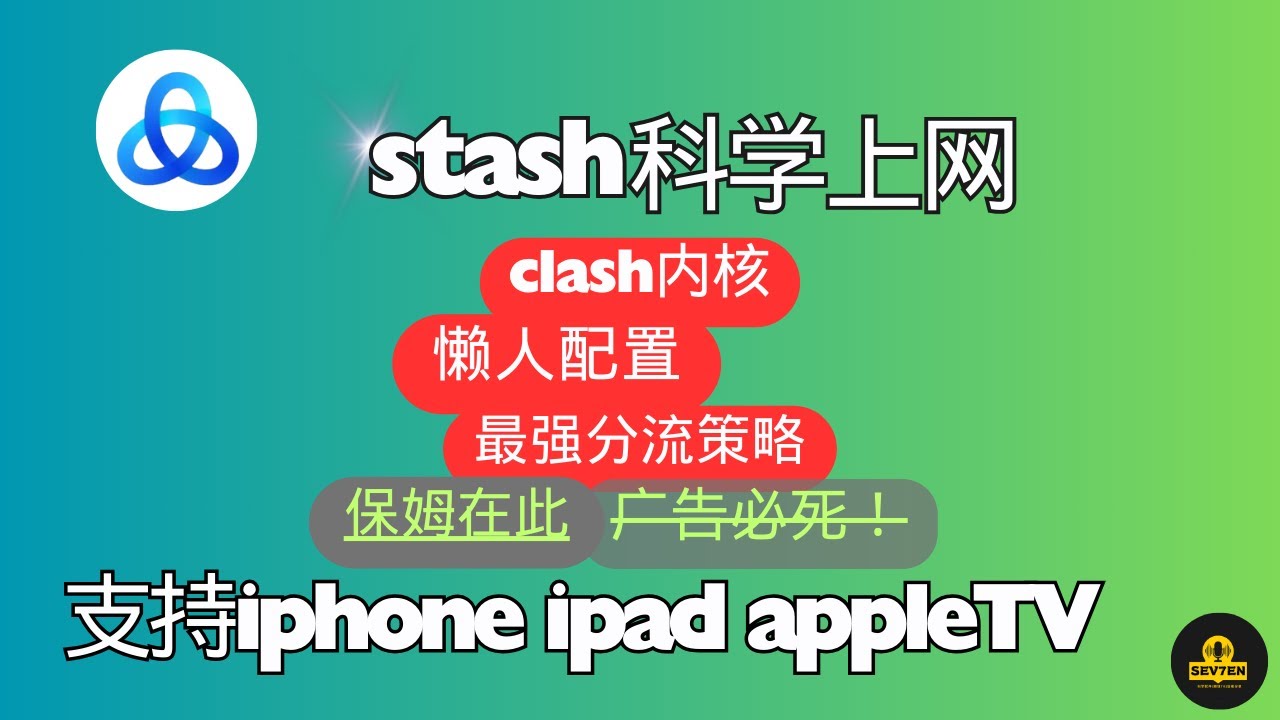 Stash苹果手机iPad翻墙客户端 Stash懒人配置 | Stash设置去广告与配置分流规则集 | Stash开启覆写  继承Clash规则分流与自动切换节点 stash添加配置文件 科学上网教程