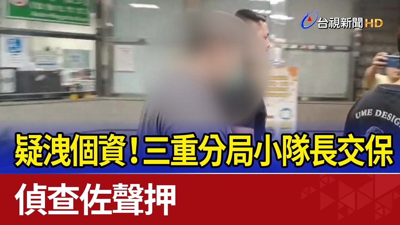 疑洩個資！三重分局小隊長交保 偵查佐聲押