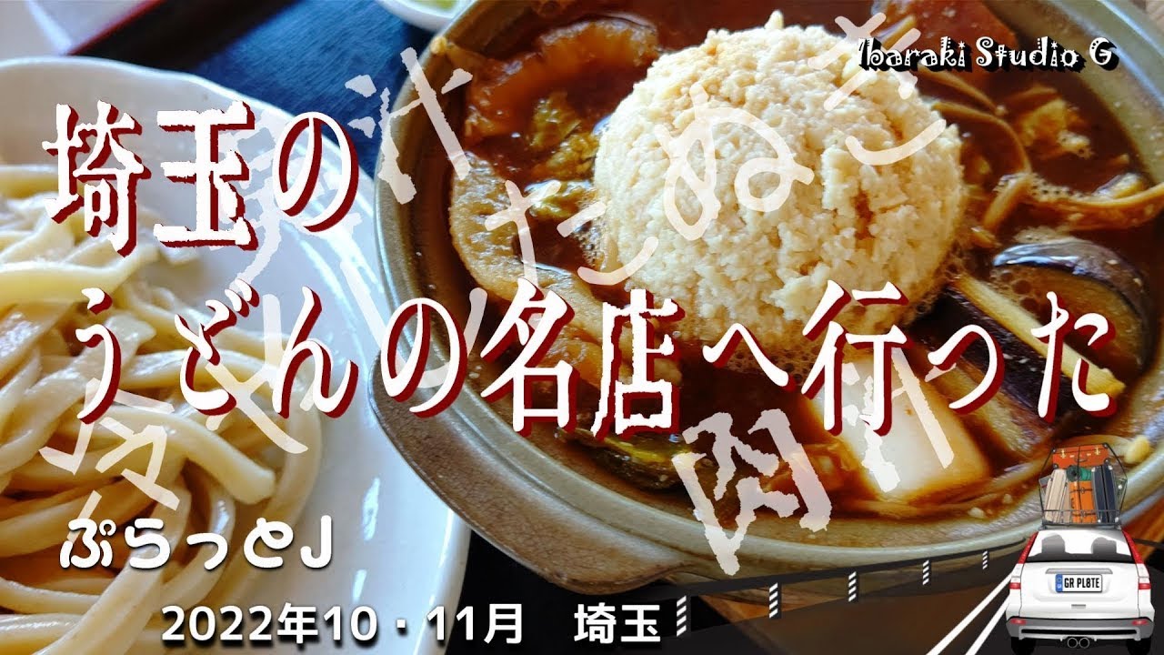 【埼玉・川島町】埼玉のうどんの名店に行った　本手打うどん 庄司