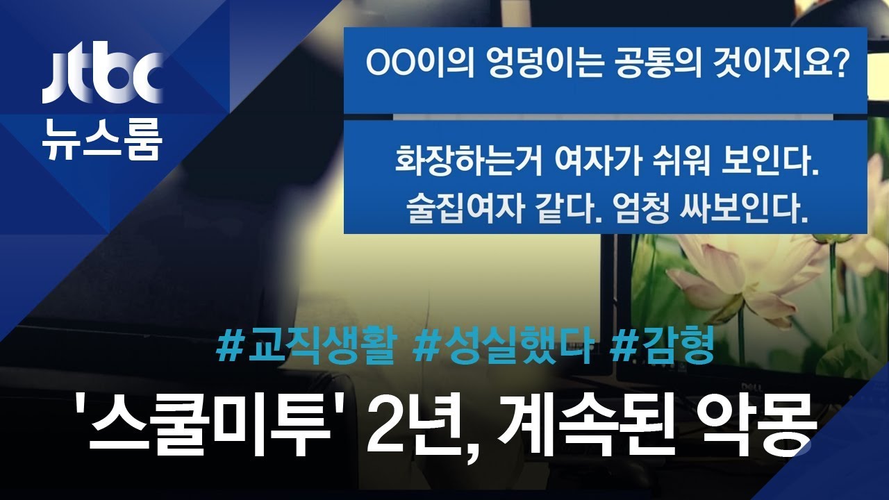 감형 이유도 가지가지&hellip;'스쿨미투' 2년, 뭐가 달라졌나 / JTBC 뉴스룸