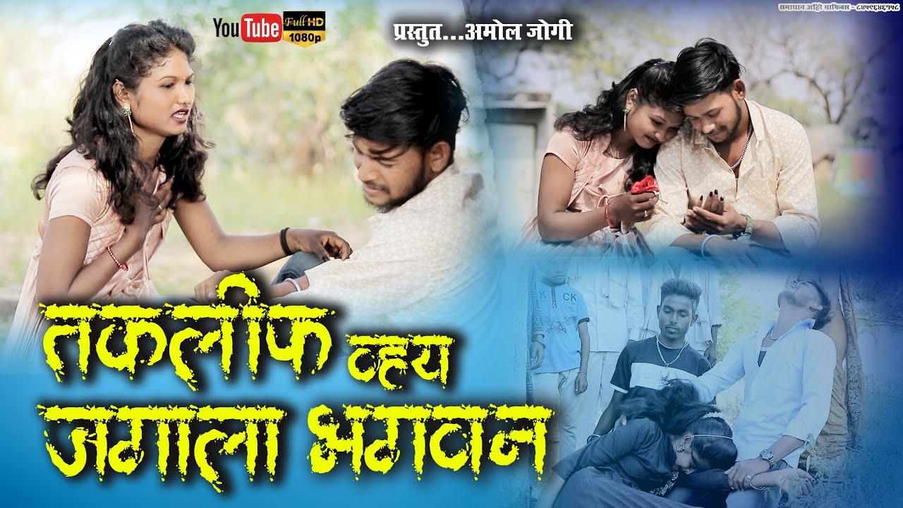 तकलिफ वय जगाला भगवान / #amoljogi TAKLIF VAY JAGALA R BHAGAVA