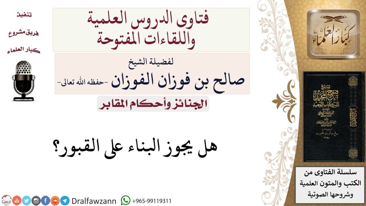 ما حكم البناء على القبور؟ لمعالي الشيخ صالح الفوزان