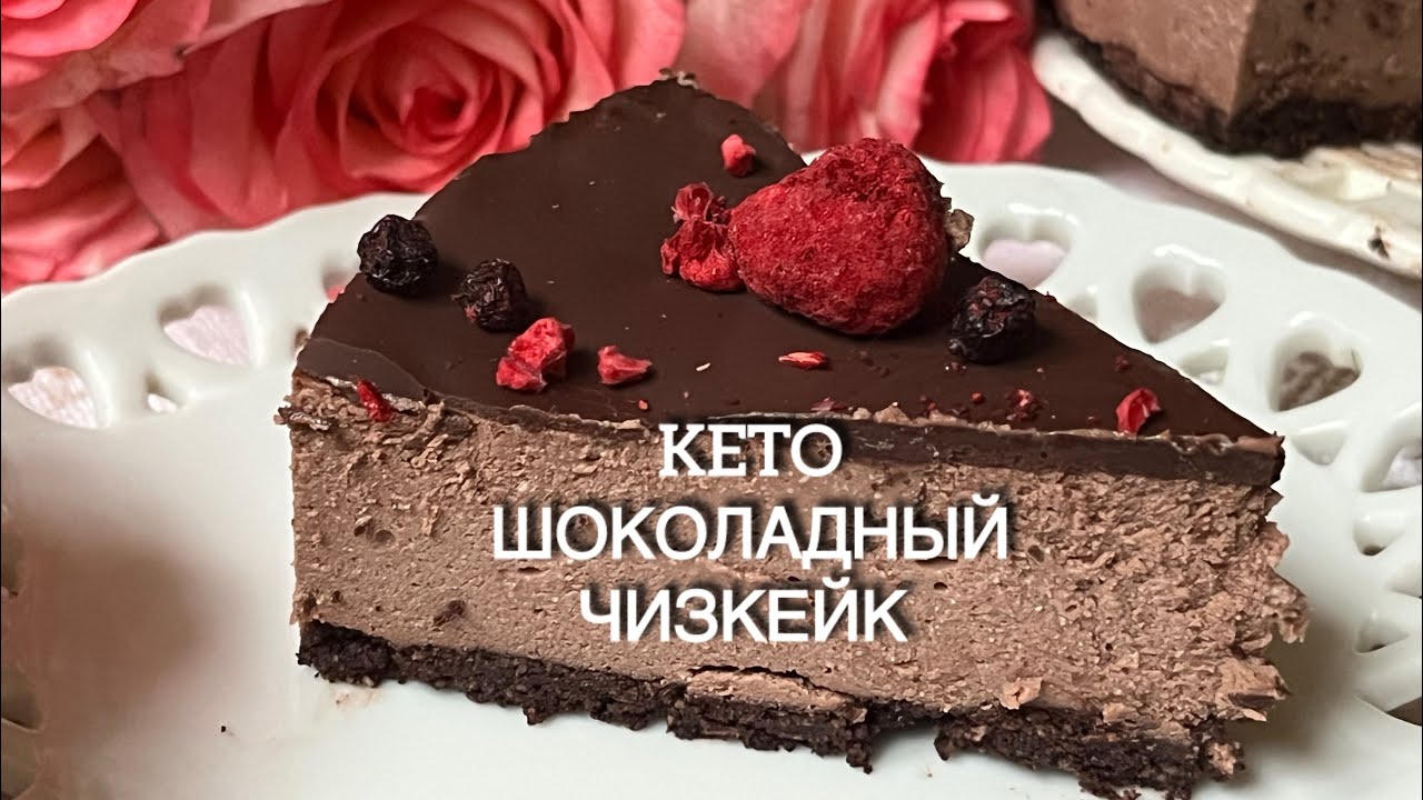 KETO Шоколадный Чизкейк Без Сахара keto cheesecake lowcarb