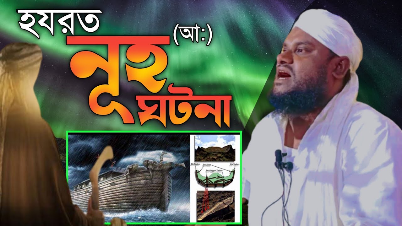 হযরত নূহ নবীর কাহিনী। Jabir hussain bangla waz | Alom Academic | jabir hussain waz | bangla waz