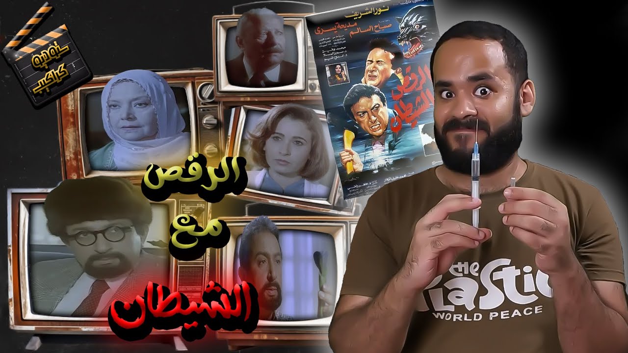 فيلم الرقص مع الشيطان .. دكتور ملحد يبتكر عقار العودة بالزمن 😳 | ستوديو كراكيب