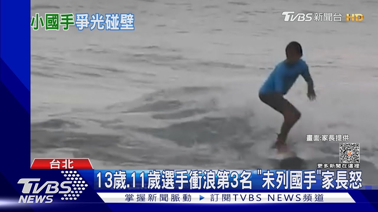 13歲.11歲選手衝浪第3名 「未列國手」家長怒｜TVBS新聞@TVBSNEWS01